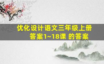 优化设计语文三年级上册答案1~18课 的答案